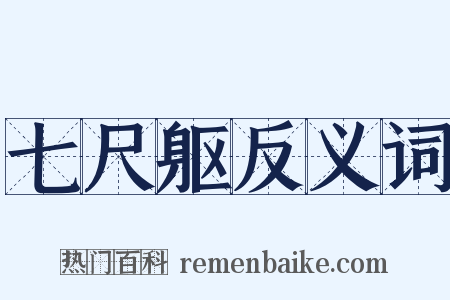 七尺躯反义词是什么意思的图片